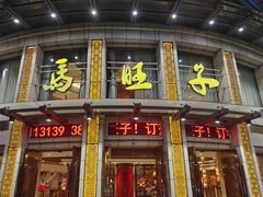 -马旺子酒楼