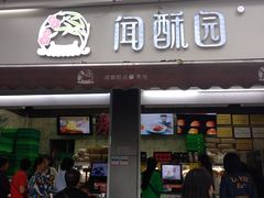 门面-闻酥园(大慈寺店)