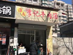 -淮南李记牛肉汤(阳城路店)