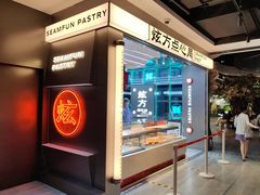 -炫方点心局(松江印象城店)