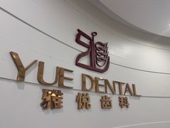 -雅悦齿科(顾村公园店)
