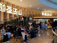 -盛江山自助料理(太原街万达店)