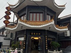 -富春茶社(国庆路店)