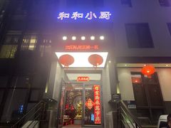 -和和小厨