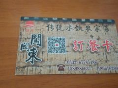 android_upload_pic-闯关东东北农家菜(崂山石老人店)