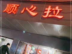 -顺心拉面馆(马道街店)