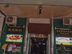 -牛街清顺斋小吃(牛街东里小区一区店)