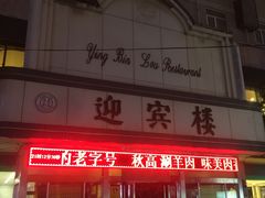 -迎宾楼(解放西街店)
