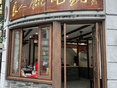 -长人馄饨铺(解放街店)