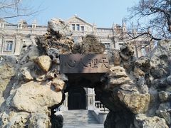-张学良旧居陈列馆