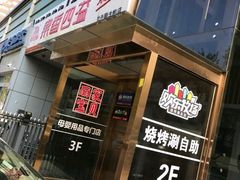 -欢乐牧场海鲜烤肉自助(牡丹园店)