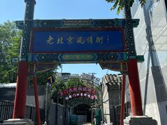 -老北京风情街