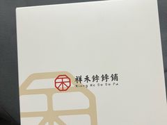 -祥禾饽饽铺·中式糕点(北京来福士店)