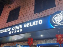-CORNER CONE GELATO酷矿手作霜淇淋(南头古城店)