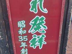 -一兰拉面(池袋店)