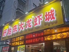 -香满锅老北京羊蝎子火锅·家常菜(新街口店)