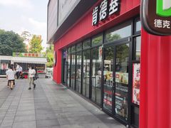 -肯德基(下沙和达城店)