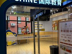-I-Shine英语国际教育(御桥张江中心)