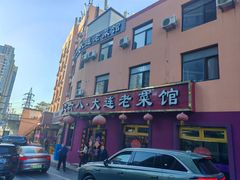 -林之六八·6886大连老菜馆