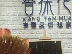 -香探花·擀面皮肉夹馍(北苑店)