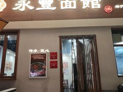 -永丰面馆(汉口路店)