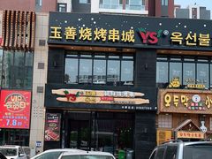 门面-玉善烧烤串城(长春总店)
