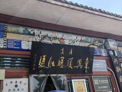 -东兴顺爆肚张