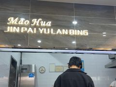 -毛华美食(清扬路店)