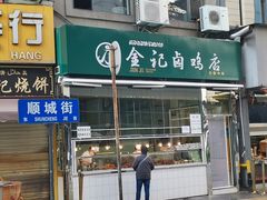 -顺城金记卤鸡·清真