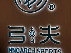 -弓夫射箭·CAFE·运动健身(深圳来福士广场店)