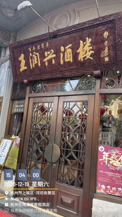 皇饭儿·王润兴酒楼(河坊街店)门面图片