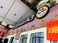 门面-2路车站小丸子(青泥洼桥店)
