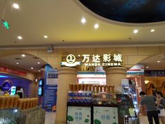 -万达影城(福州世茂广场店)