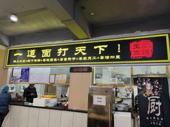-王菊美食街·王菊面馆(总店)