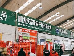 -双福水果批发市场