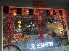 门面-元氏钵仔糕(北京路店)