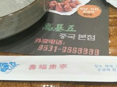 -高基五春川炒鸡排 韩国料理(威海总店)