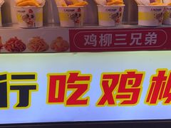 -味子夫鸡柳(解放碑总店)