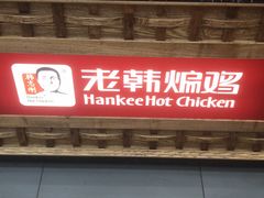 -老韩煸鸡·中国炸鸡(摩尔城店)