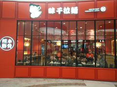 -味千拉面(世纪东方店)