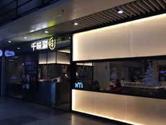 门面-千味涮·健康火锅(会展连城新天地店)