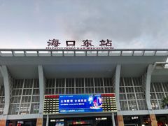 -海口东站
