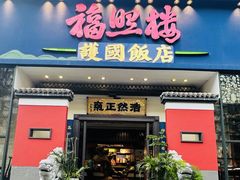 -福照楼汽锅鸡·云南菜(护国路店)