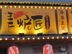 -王氏炉匠·烧鸟放题自助(三里屯店)