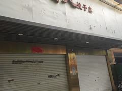 -蓝精灵饺子店