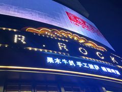 门面-MR.ROCKY洛奇先生RESTAURANT&BAR(宝安壹方城店)