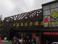 门面-绿杨春·淮扬宴(庐山路店)