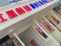 -红星前进面包牛奶公司(畅春园店)