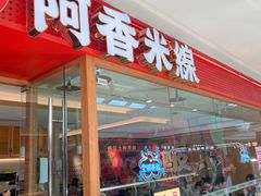 -阿香米线(中原万达店)