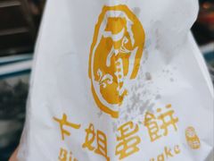 -卞姐蛋饼(陕西南路店)